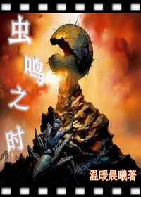 虫鸣之时TXT全集封面