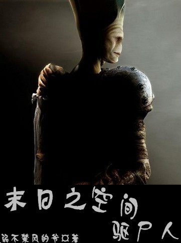 末日之空间驱尸人TXT全集封面
