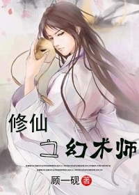 修仙之幻术师TXT全集封面
