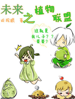 未来之植物联盟TXT全集封面