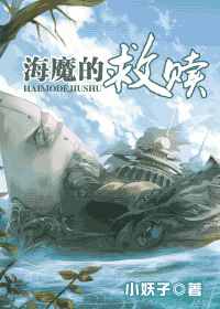 海魔的救赎TXT全集封面