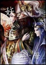 妖魔道TXT全集封面