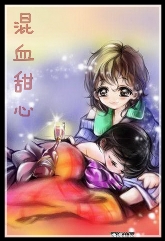 混血甜心TXT全集封面