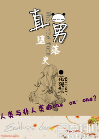 直男堕落史TXT全集封面