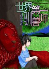 世界第一驯兽师TXT全集封面