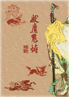 妖魔鬼怪TXT全集封面