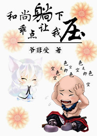 和尚倒下,乖点让我压TXT全集封面