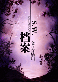 s.w.档案ιTXT全集封面
