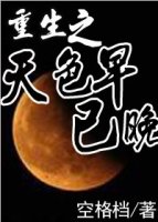 重生之天色早已晚TXT全集封面