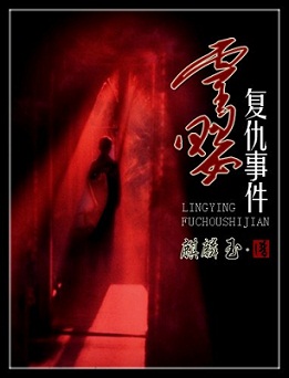 灵婴复仇事件TXT全集封面