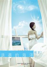逆袭的海洋TXT全集封面