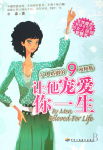 让他宠爱你一生TXT全集封面