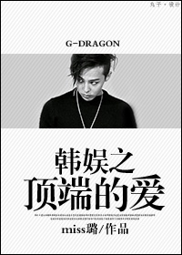 (韩娱同人)韩娱之顶端的爱TXT全集封面