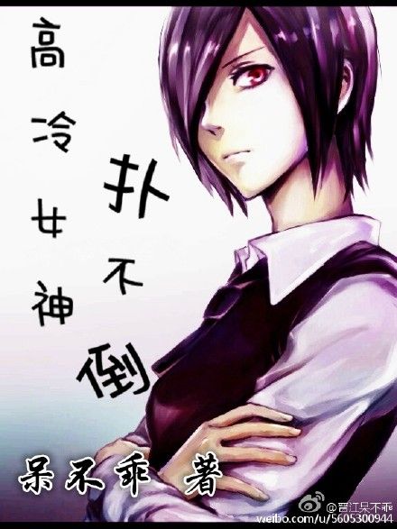 高冷女神扑不倒glTXT全集封面