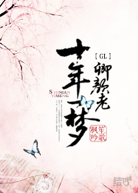 十年一梦卿颜老glTXT全集封面