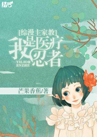 (综漫主家教同人)我是医疗忍者TXT全集封面