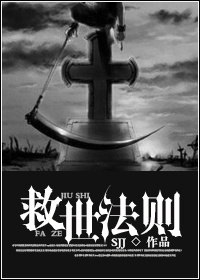 (圣斗士同人)救世法则TXT全集封面