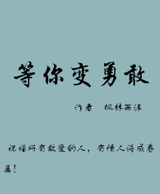 等你变勇敢TXT全集封面