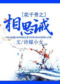 (花千骨同人)花千骨之相思诫TXT全集封面
