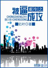 重生之被逼成攻TXT全集封面