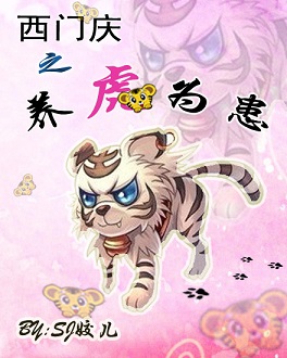 西门庆之养虎为患TXT全集封面