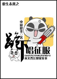 重生未来之跪下唱征服TXT全集封面