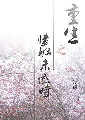 重生之惜取未憾时TXT全集封面