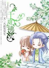 千面佛医TXT全集封面