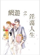 网游之淫荡人生TXT全集封面