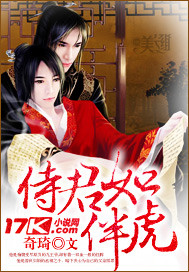侍君如伴虎TXT全集封面