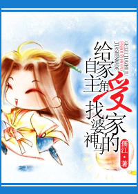 给自家主角受找婆家神马的TXT全集封面