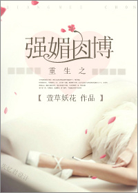 重生之强媚肉博TXT全集封面
