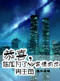 恭喜,您成为了np言情肉文男主角TXT全集封面