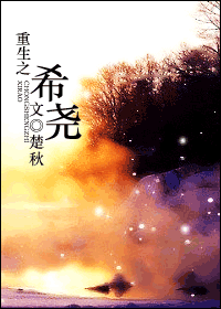 重生之希尧TXT全集封面