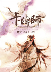 卡牌师TXT全集封面