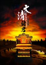 大清储君TXT全集封面