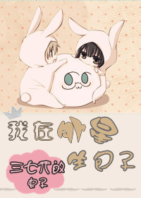 我在外星生包子TXT全集封面