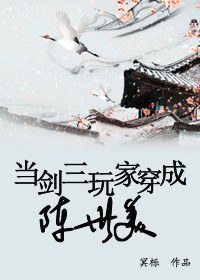 当剑三玩家穿成陈世美TXT全集封面