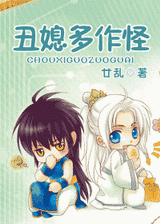 丑媳多作怪TXT全集封面