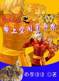 兽人之带上空间穿异界TXT全集封面