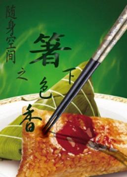 随身空间之箸下色香TXT全集封面