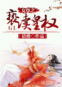 女尊之亵渎皇权glTXT全集封面