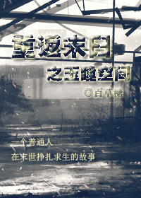 重返末日之玉瞳空间TXT全集封面