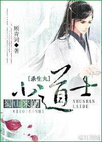 蜀山来的小道士TXT全集封面