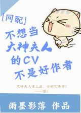 不想当大神夫人的cv不是好作者TXT全集封面