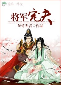 将军宠夫TXT全集封面
