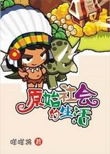 原始社会的生活TXT全集封面