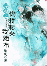 穿越之你耕耘来我织布TXT全集封面