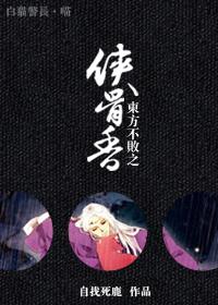 东方不败之侠骨香TXT全集封面