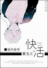 重生之快活TXT全集封面